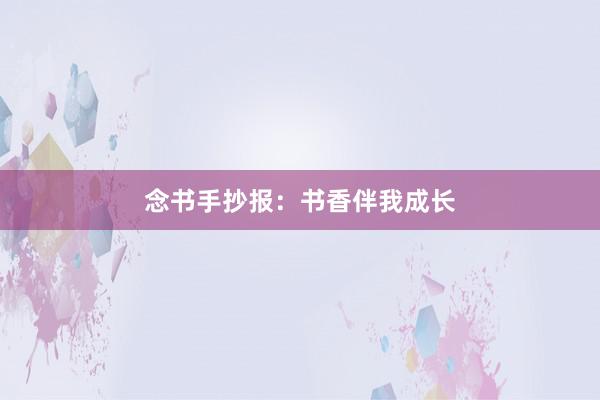 念书手抄报:书香伴我成长