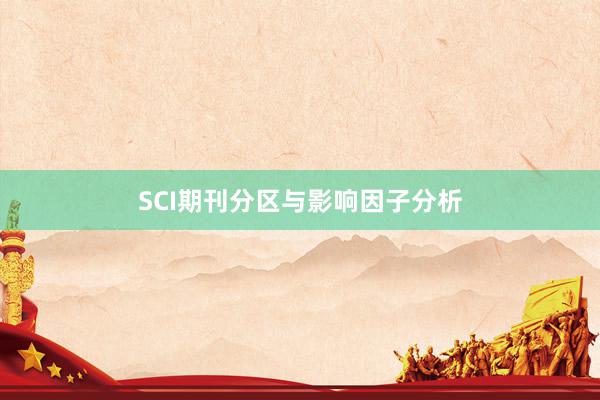 SCI期刊分区与影响因子分析