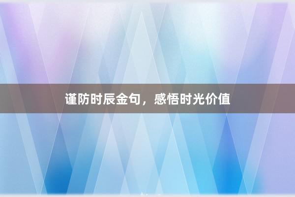 谨防时辰金句，感悟时光价值
